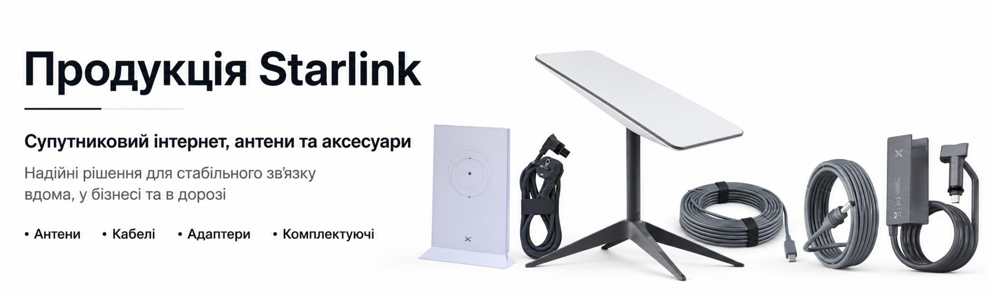 Продукція Starlink